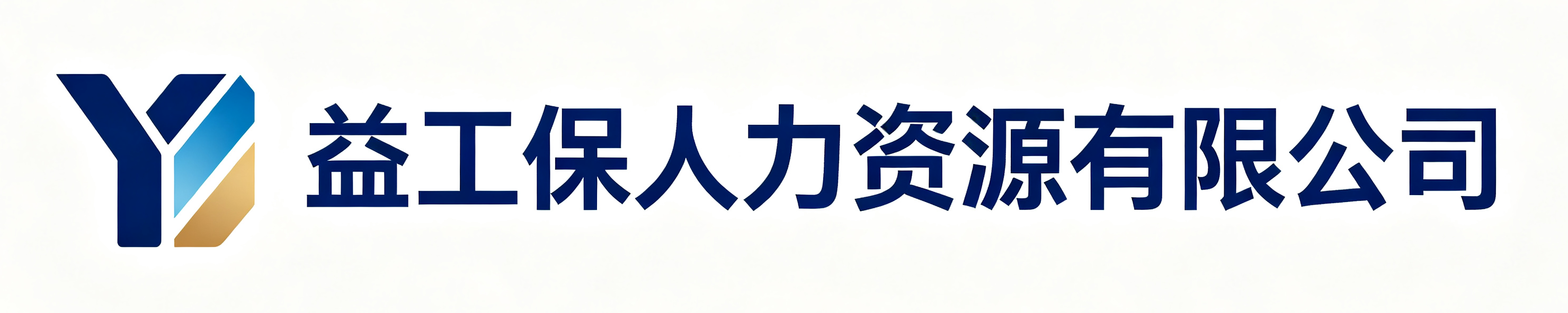 益工保人力资源贵定站